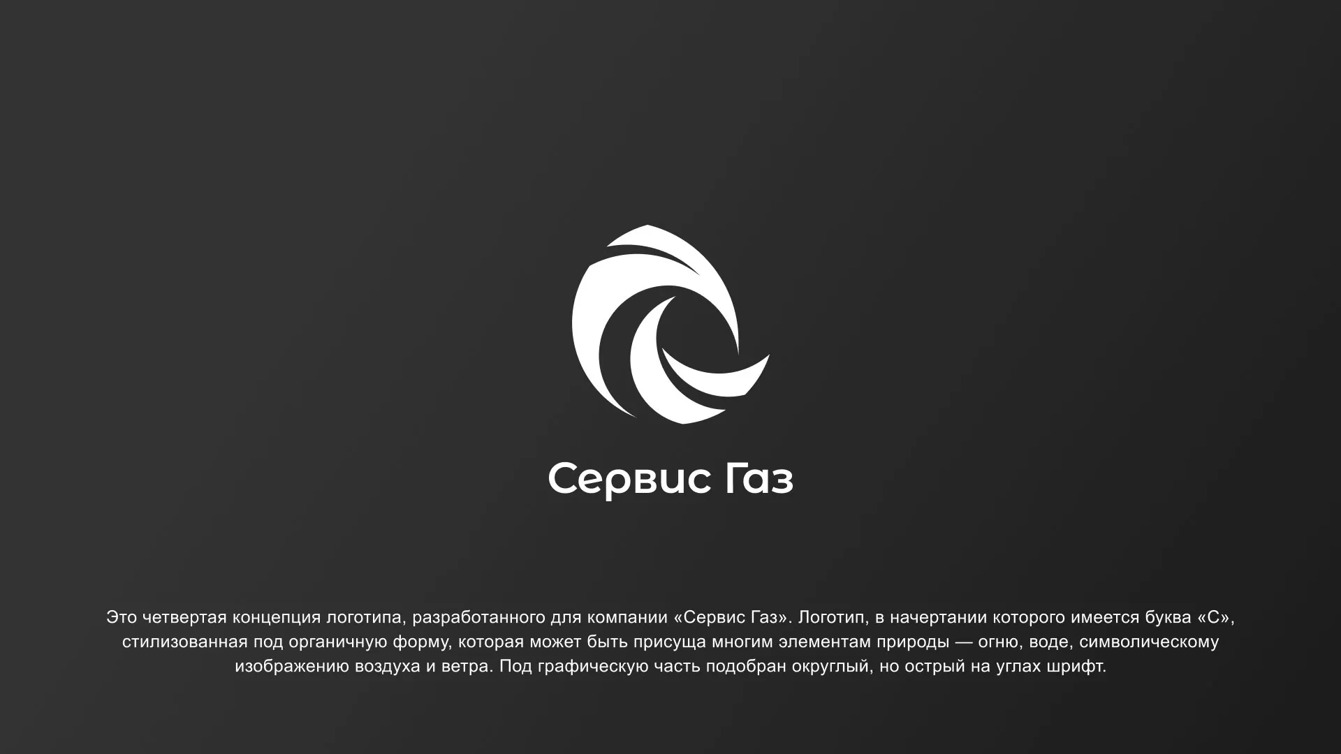 Создание логотипа газовой компании «Сервис Газ» в Новоалександровске