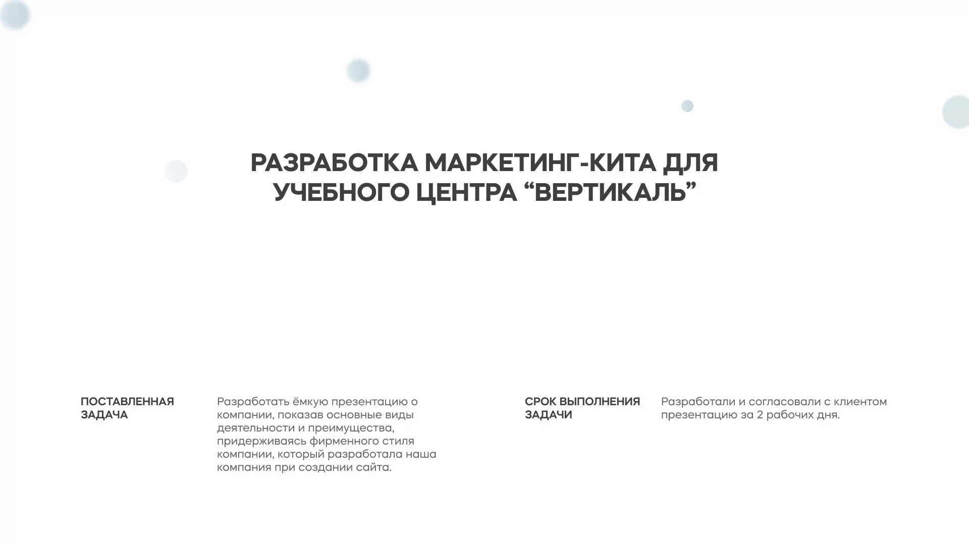 Разработка презентации для учебного центра «Вертикаль» в Новоалександровске
