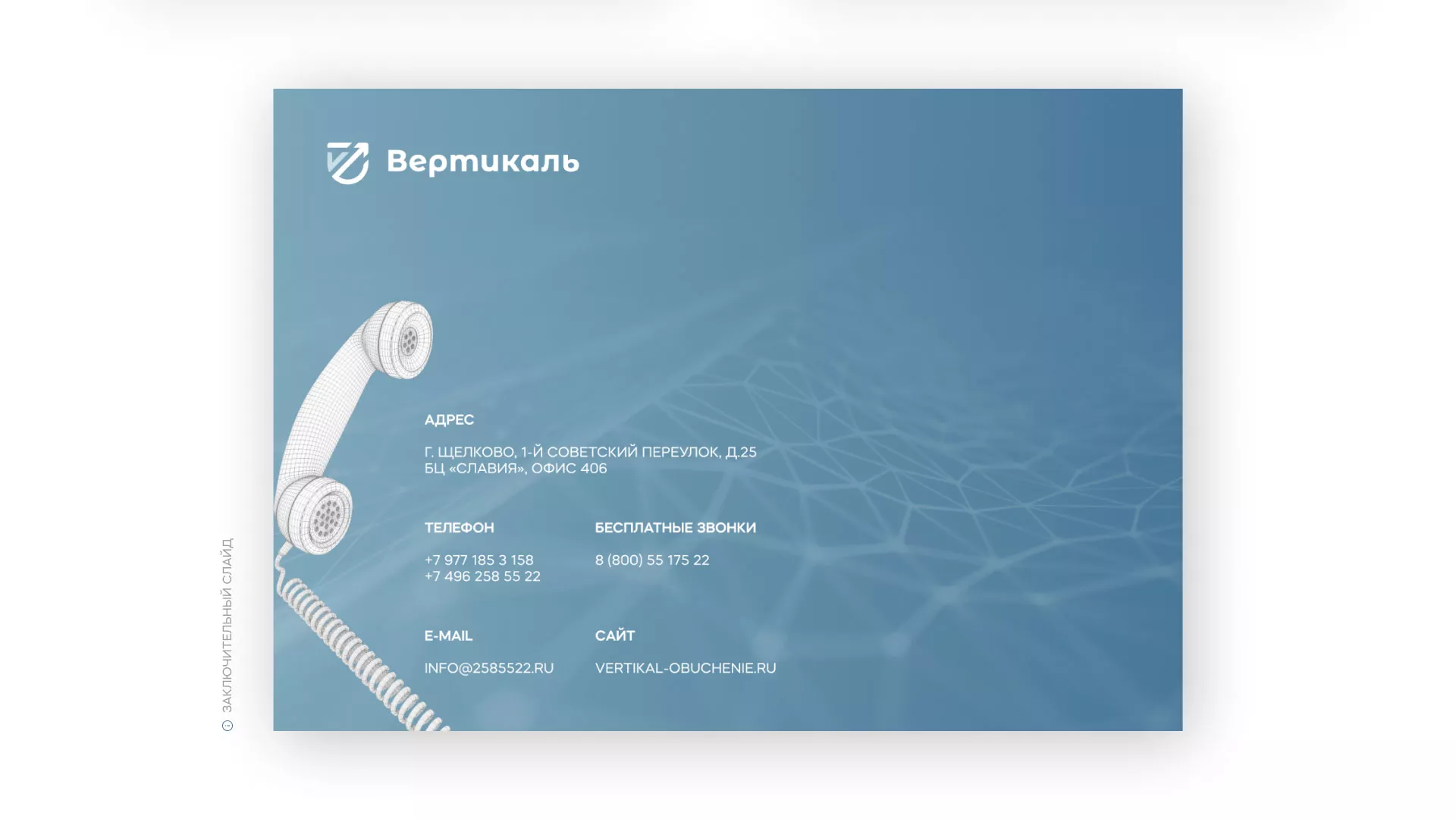 Разработка презентации для учебного центра «Вертикаль» в Новоалександровске