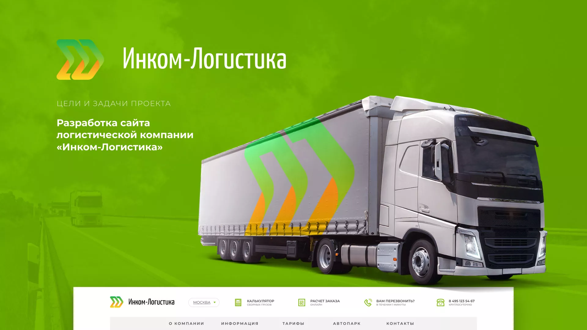 Разработка логотипа и сайта компании «Инком-Логистика» в Новоалександровске