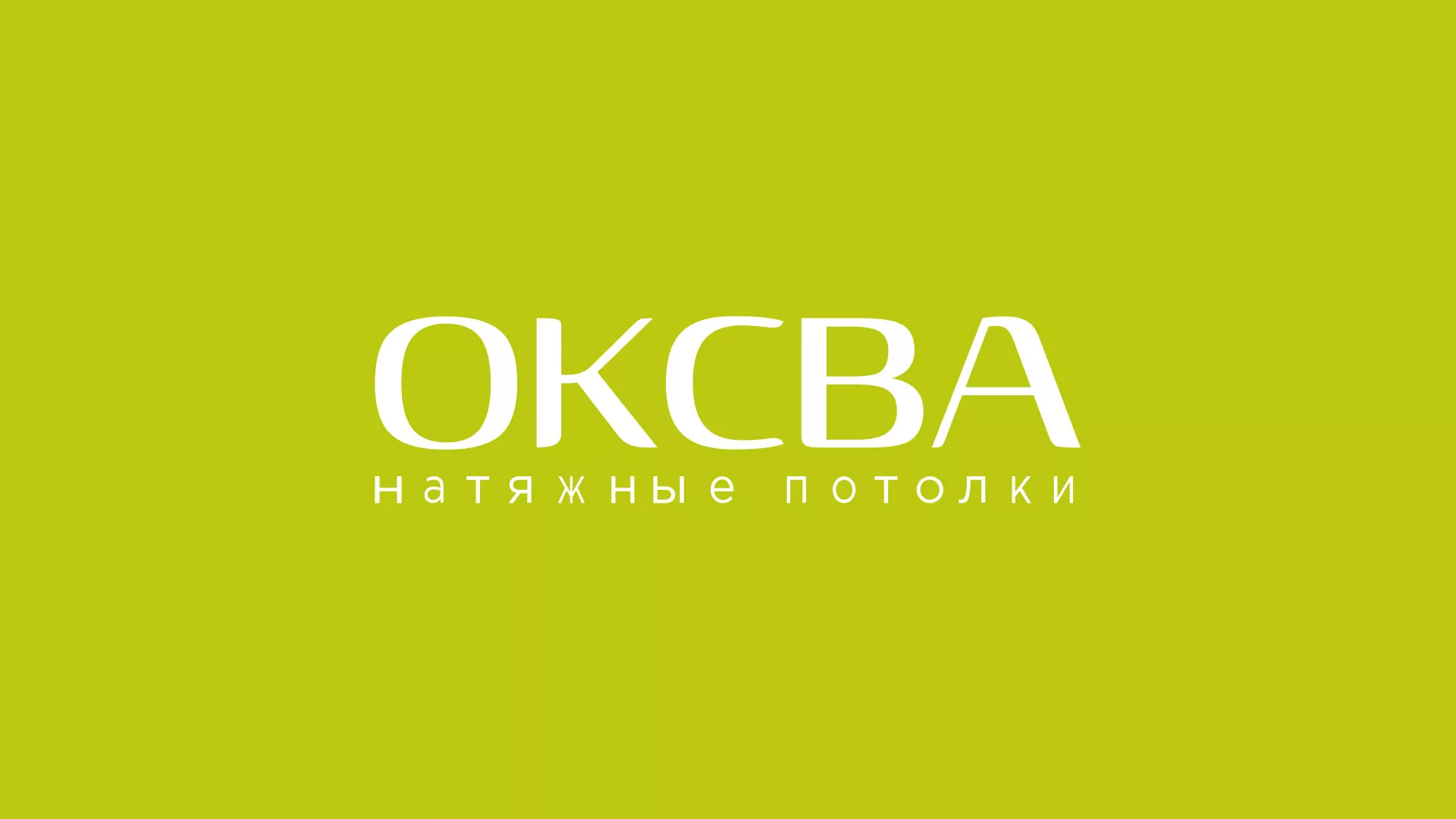 Создание сайта по продаже натяжных потолков для компании «ОКСВА» в Новоалександровске