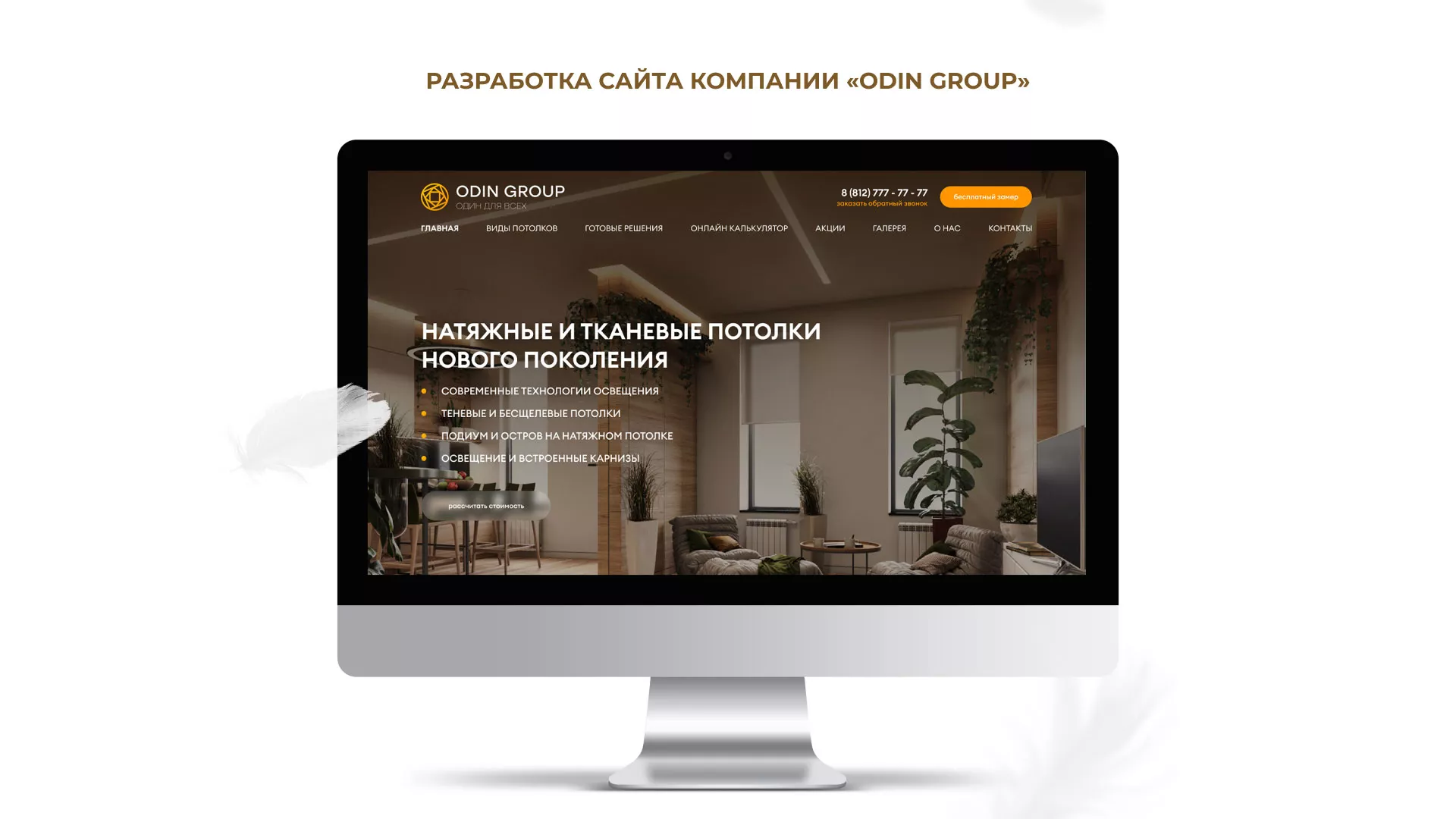 Разработка сайта в Новоалександровске для компании «ODIN GROUP» по установке натяжных потолков