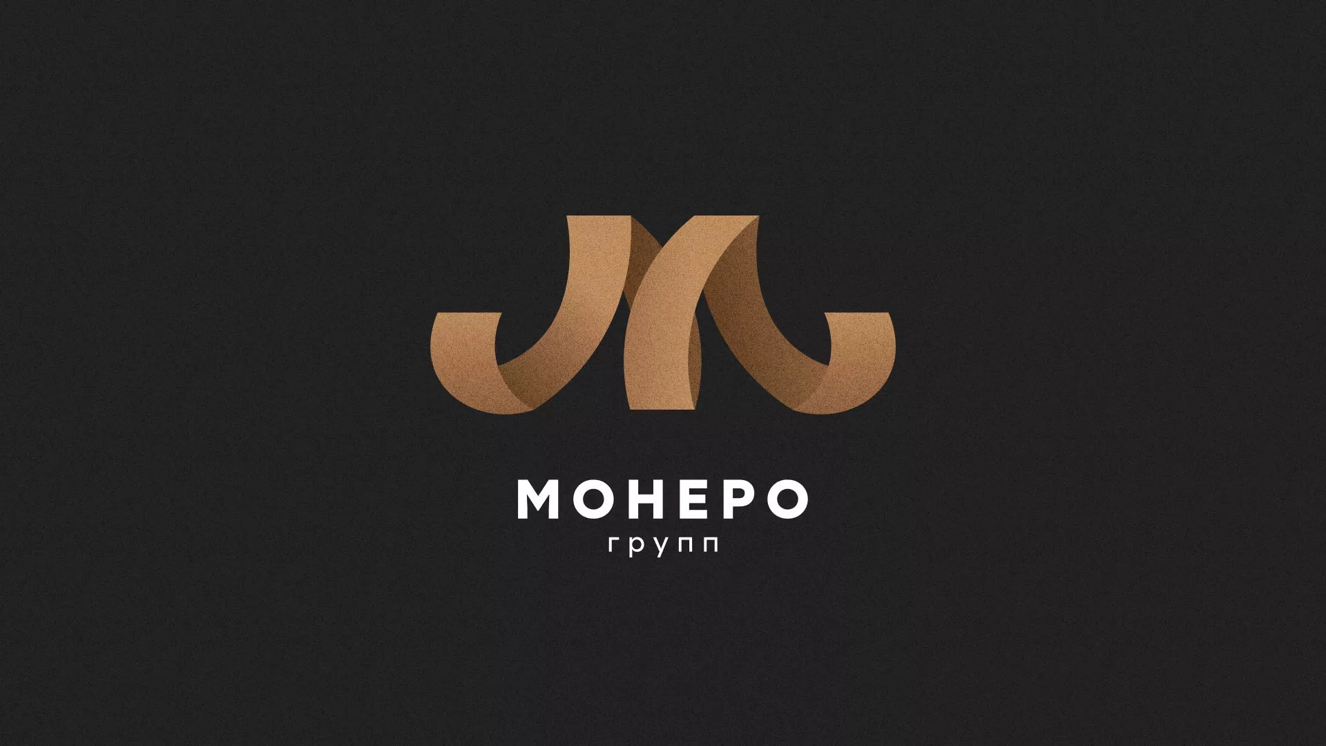 Разработка логотипа для компании «Монеро групп» в Новоалександровске