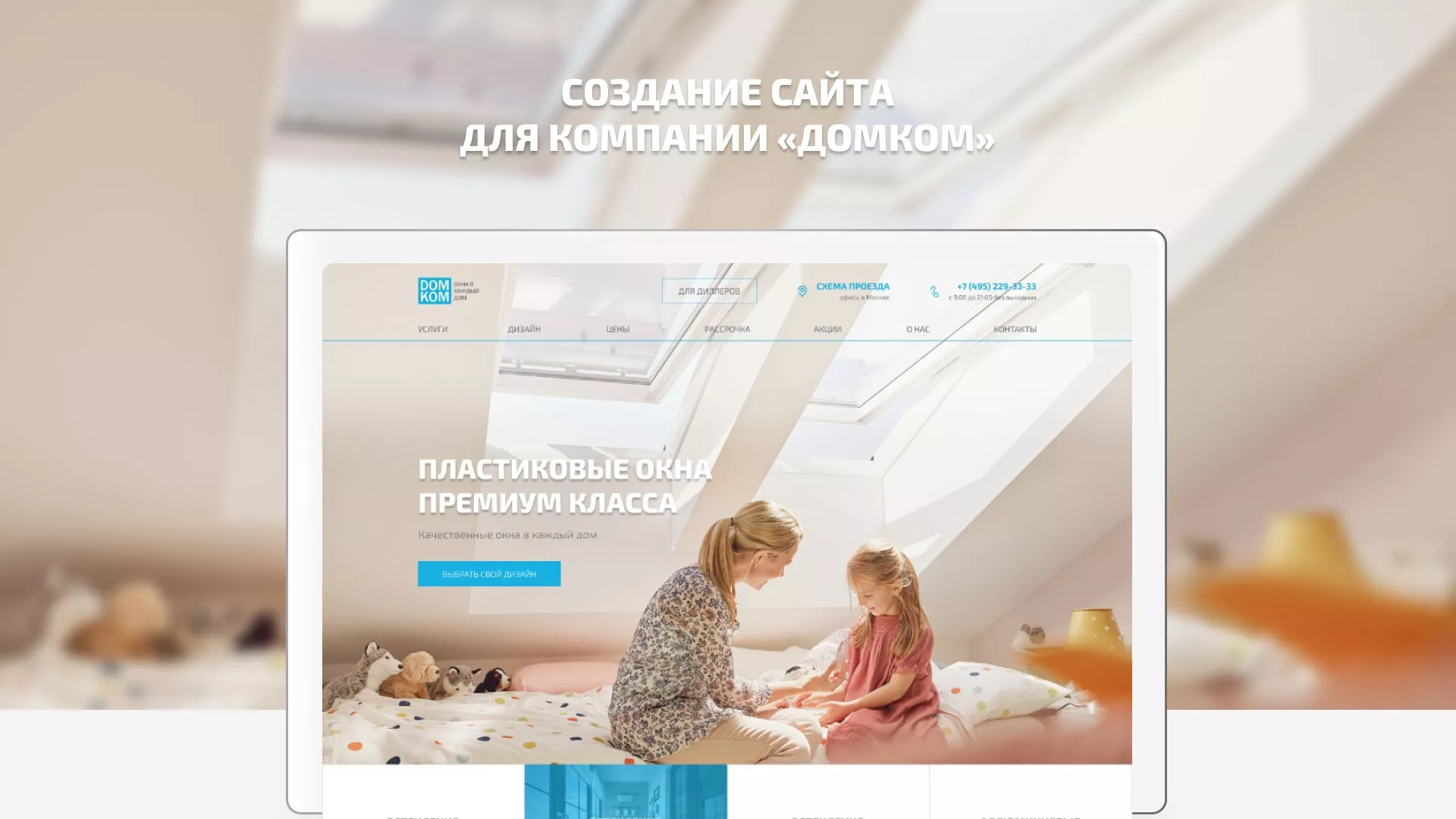 Создание сайта компании «ДОМКОМ» в Новоалександровске