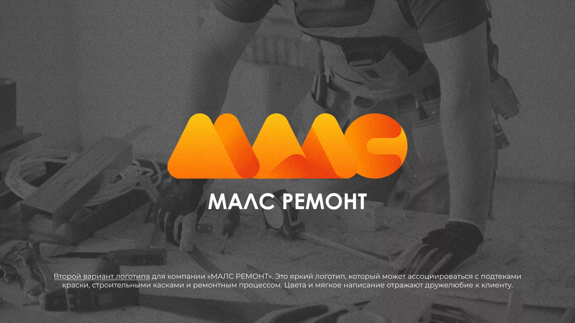 Создание логотипа для компании «МАЛС РЕМОНТ» в Новоалександровске