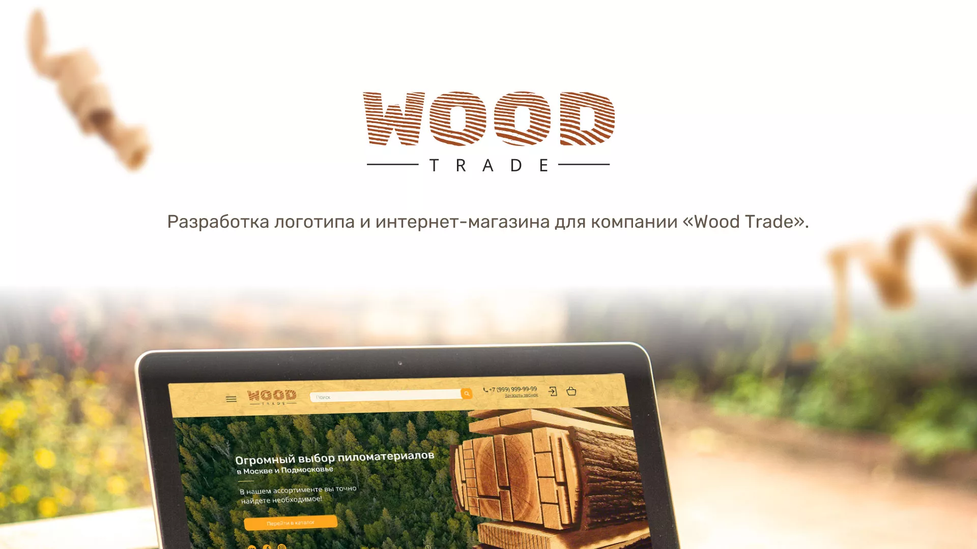 Разработка интернет-магазина компании «Wood Trade» в Новоалександровске