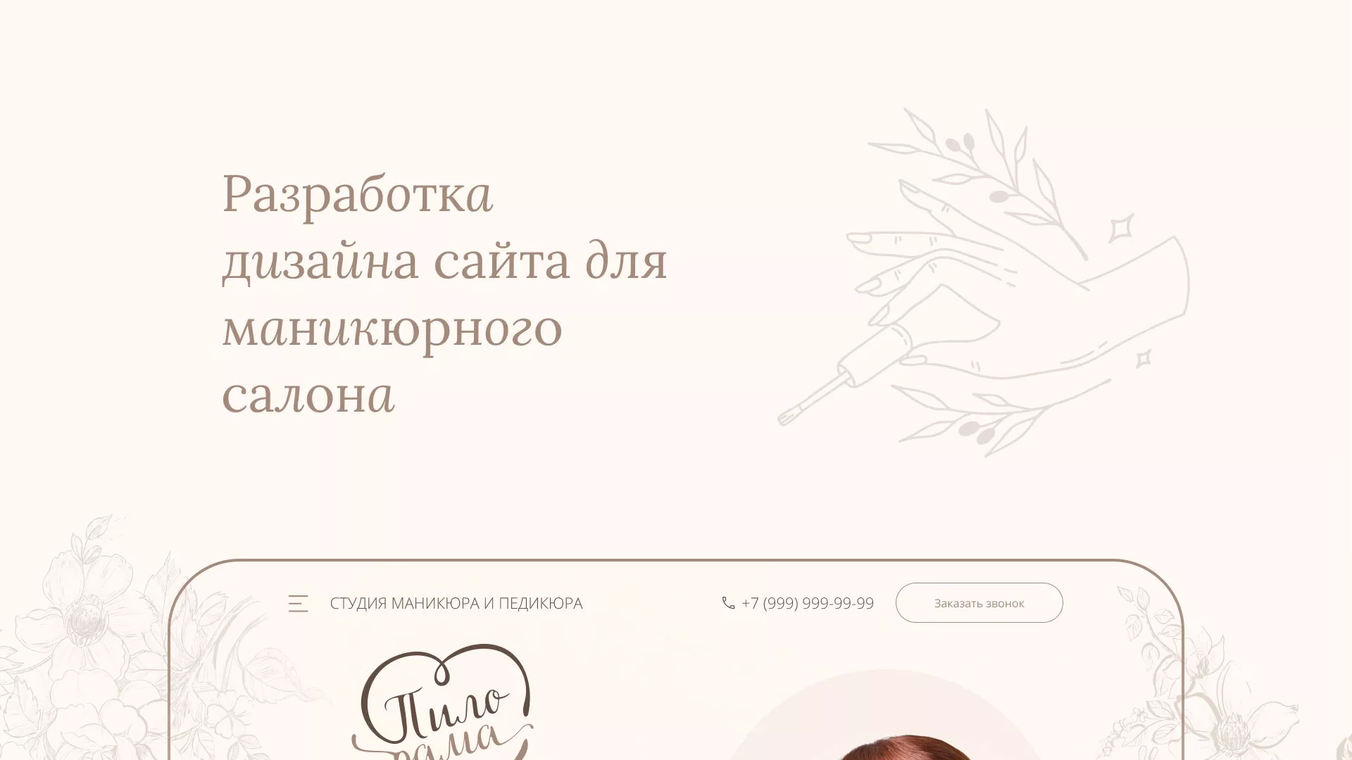 Разработка дизайна сайта маникюрного салона в Новоалександровске