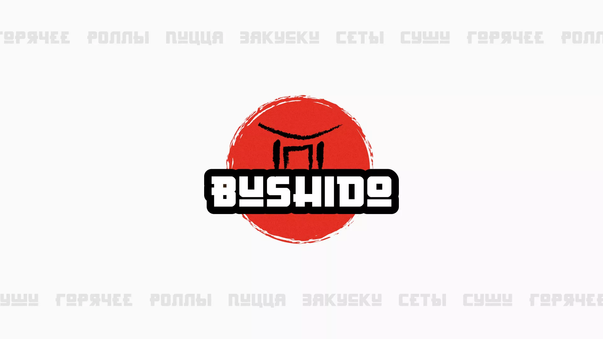 Разработка сайта для пиццерии «BUSHIDO» в Новоалександровске