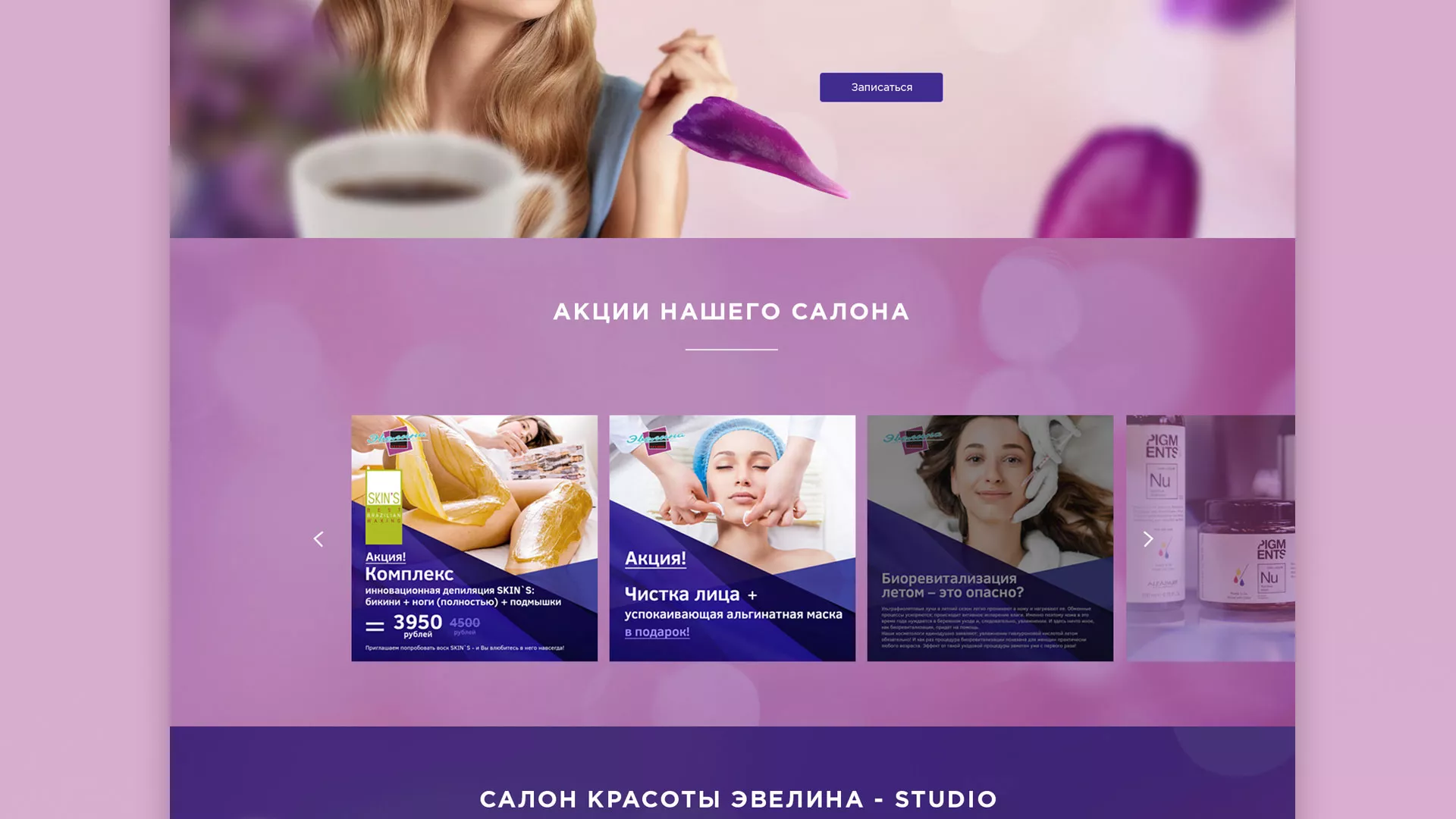 Разработка сайта для салона красоты «Эвелина» в Новоалександровске