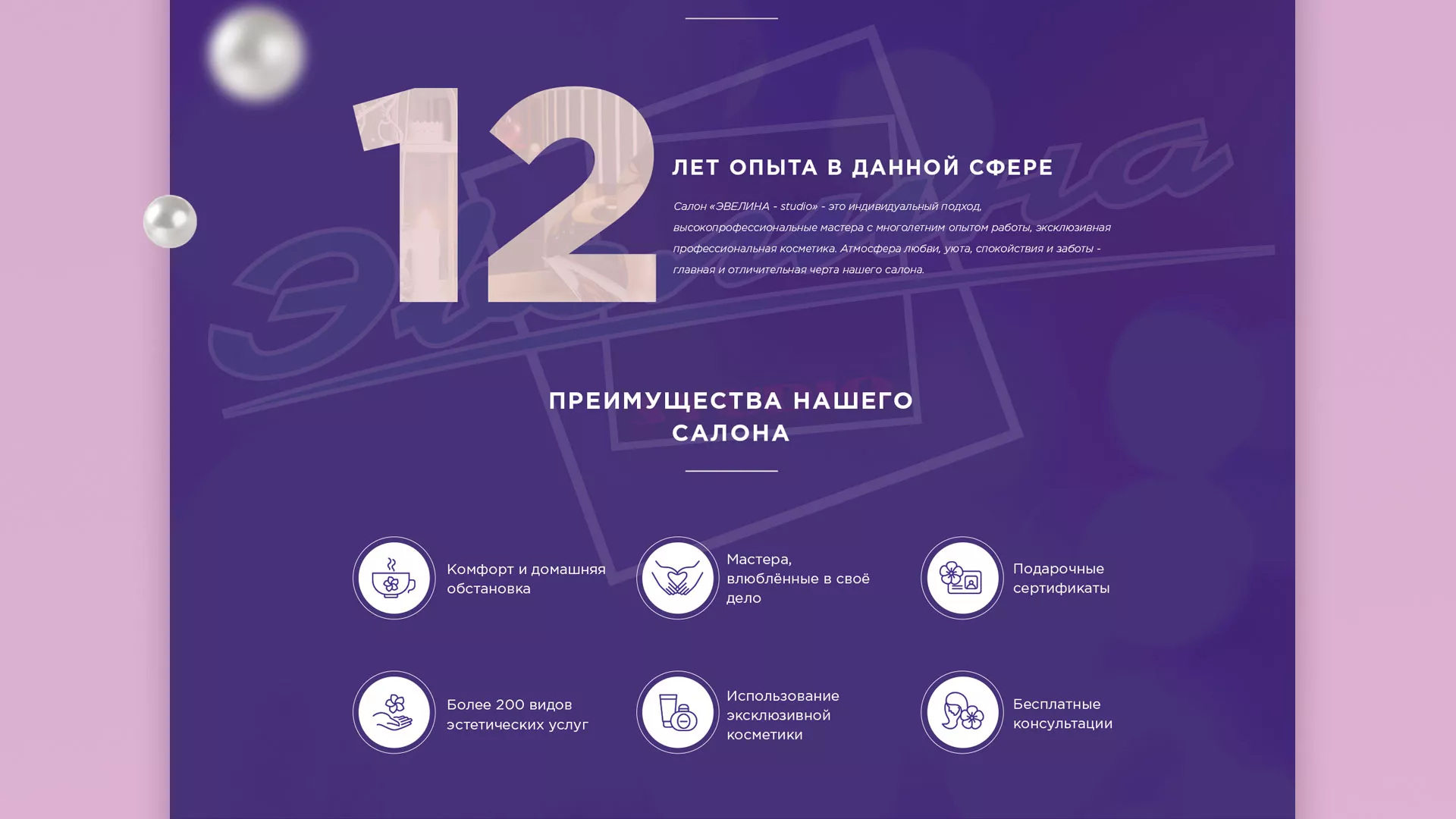 Разработка сайта для салона красоты «Эвелина» в Новоалександровске