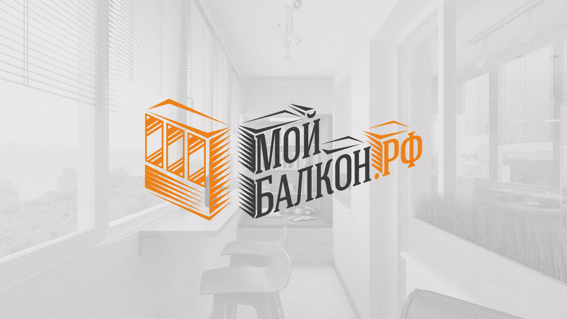 Разработка сайта для компании «Мой балкон» в Новоалександровске