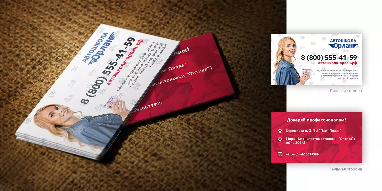 Разработка рекламных визиток автошколы «Орлан» в Новоалександровске