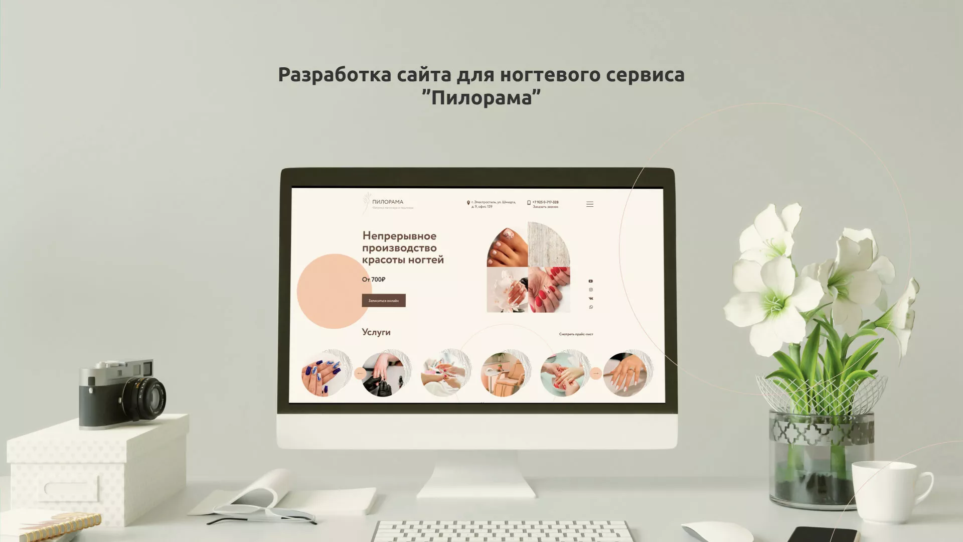 Разработка сайта для ногтевого сервиса «Пилорама» в Новоалександровске
